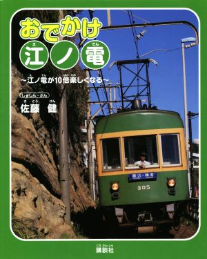 おでかけ江ノ電 江ノ電が10倍楽しくなる