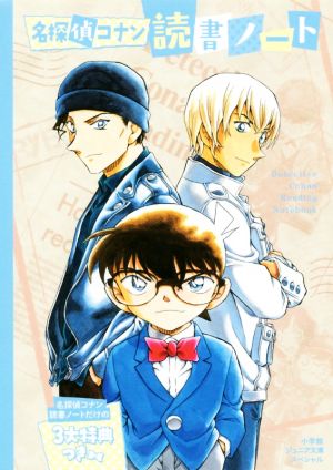 名探偵コナン読書ノート 小学館ジュニア文庫スペシャル