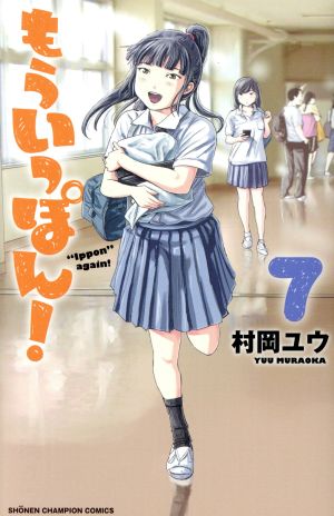 もういっぽん！ 1〜21巻セット - 本・雑誌・漫画