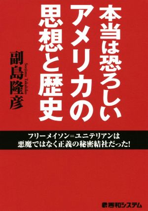 本当は恐ろしいアメリカの思想と歴史 フリーメイソン=ユニテリアンは悪魔ではなく正義の秘密結社だった！