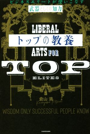 トップの教養 ビジネスエリートが使いこなす「武器としての知力」