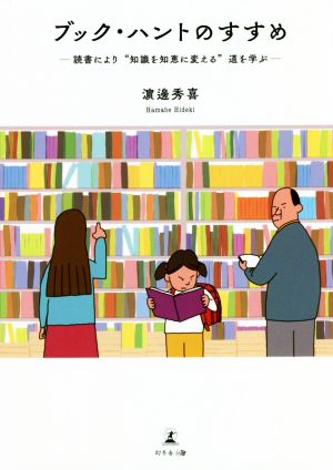 ブック・ハントのすすめ 読書により“知識を知恵に変える