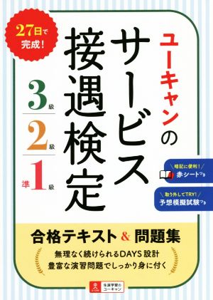 ユーキャンのサービス接遇検定3級・2級・準1級合格テキスト&問題集 ユーキャンの資格試験シリーズ