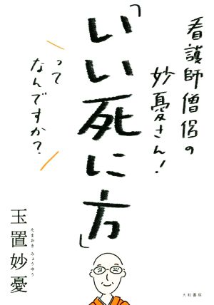 看護師僧侶の妙憂さん！「いい死に方」ってなんですか？