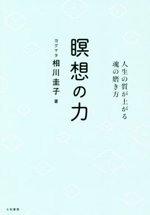 瞑想の力 人生の質が上がる魂の磨き方