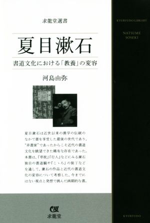 夏目漱石書道文化における「教養」の変容求龍堂選書