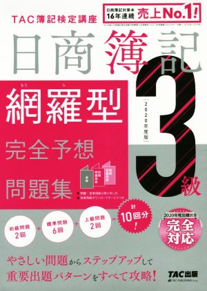 日商簿記3級 網羅型完全予想問題集(2020年度版)