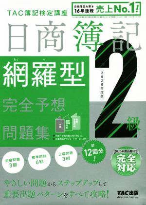 日商簿記2級 網羅型完全予想問題集(2020年度版)