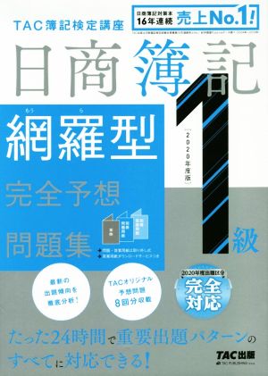 日商簿記1級 網羅型完全予想問題集(2020年度版)