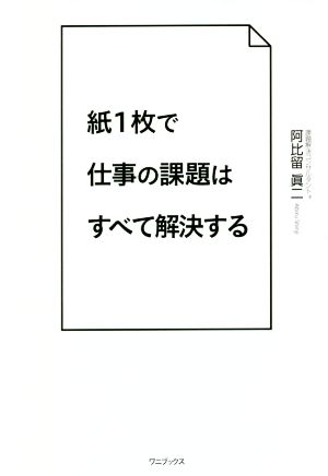 紙1枚で仕事の課題はすべて解決する