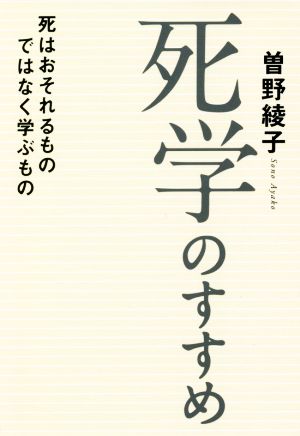 死学のすすめ 死はおそれるものではなく学ぶもの