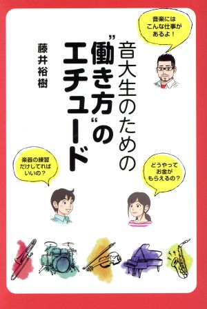 音大生のための“働き方