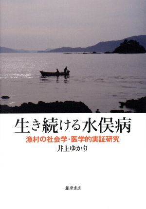 生き続ける水俣病 漁村の社会学・医学的実証研究