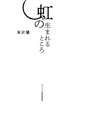 虹の生まれるところ