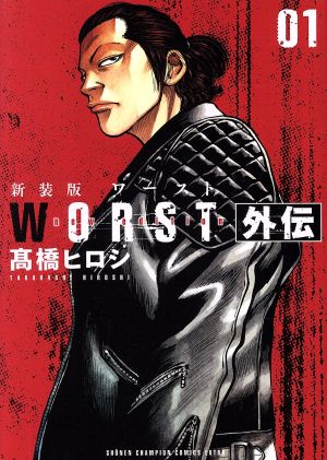 WORST外伝(新装版)(01)チャンピオンCエクストラ