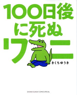 100日後に死ぬワニ サンデーCSP