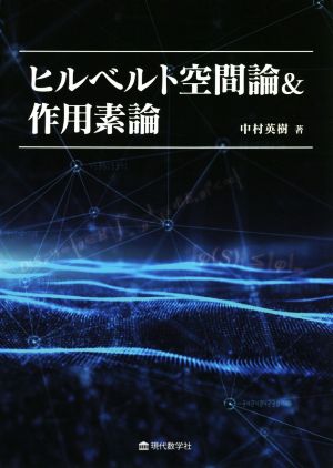 ヒスベルト空間論&作用素論