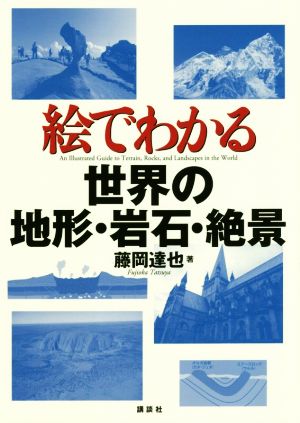 絵でわかる世界の地形・岩石・絶景 絵でわかるシリーズ