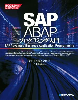 SAP ABAPプログラミング入門