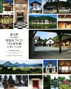 金山町―中心地区―街並みづくり100年計画 住総研住まい読本