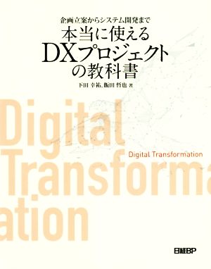 企画立案からシステム開発まで本当に使えるDXプロジェクトの教科書