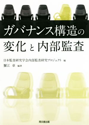 ガバナンス構造の変化と内部監査