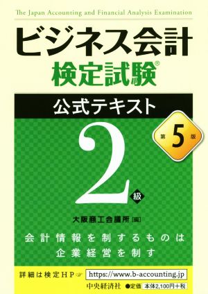 ビジネス会計検定試験 公式テキスト2級 第5版