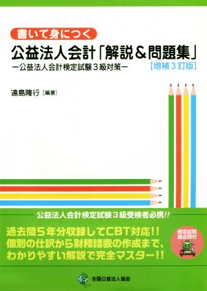 書いて身につく公益法人会計「解説&問題集」 増補3訂版 公益法人会計検定試験3級対策