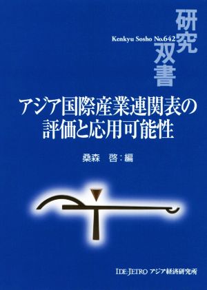 アジア国際産業連関表の評価と応用可能性 研究双書642