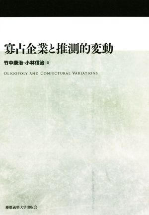 寡占企業と推測的変動