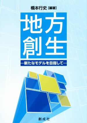 地方創生 新たなモデルを目指して