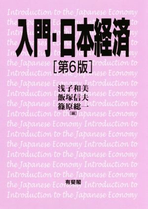 入門・日本経済 第6版 中古本・書籍 | ブックオフ公式オンラインストア