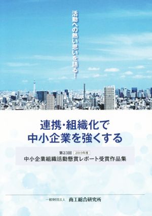 連携・組織化で中小企業を強くする 第23回2019年度中小企業組織活動懸賞レポート受賞作品集