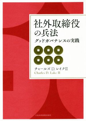 社外取締役の兵法 グッドガバナンスの実践