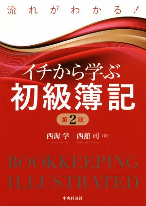 流れがわかる！イチから学ぶ初級簿記 第2版