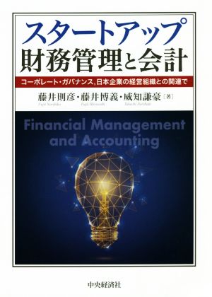 スタートアップ財務管理と会計 コーポレート・ガバナンス、日本企業の経営組織との関連で