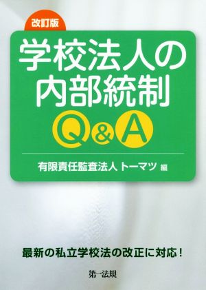 学校法人の内部統制Q&A 改訂版