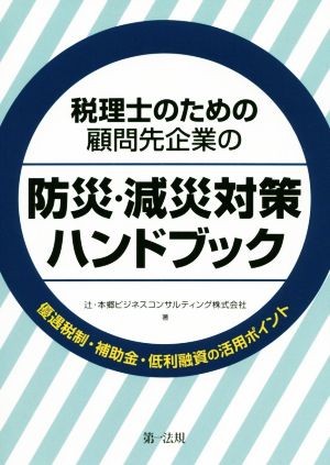 税理士のための顧問先企業の防災・減災対策ハンドブック 優遇税制・補助金・低利融資の活用ポイント