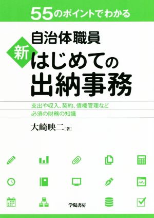 55のポイントでわかる自治体職員新はじめての出納事務 支出や収入、契約、債権管理など必須の財務の知識