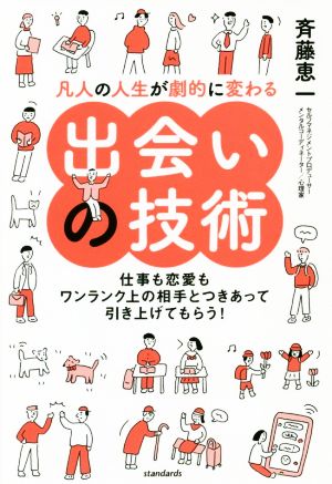 凡人の人生が劇的に変わる出会いの技術 仕事も恋愛もワンランク上の相手とつきあって引き上げてもらう！