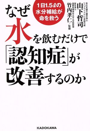 なぜ水を飲むだけで「認知症」が改善するのか1日1.5リットルの水分補給が命を救う