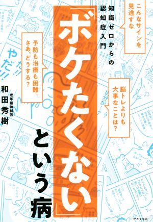 「ボケたくない」という病知識ゼロからの認知症入門