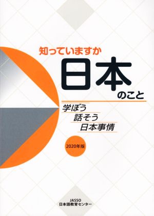 知っていますか日本のこと(2020年版) 学ぼう話そう日本事情