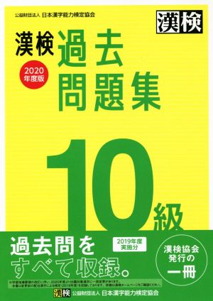 漢検過去問題集10級(2020年度版)