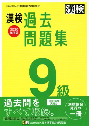 漢検過去問題集9級(2020年度版)