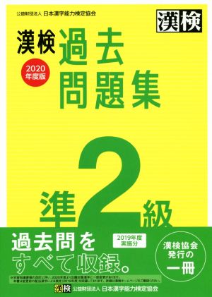 漢検過去問題集準2級(2020年度版)