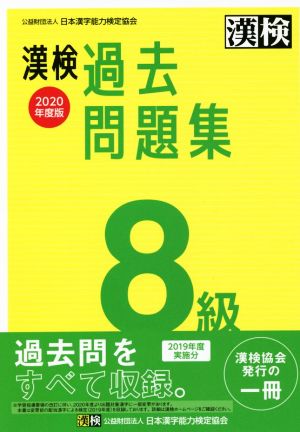 漢検過去問題集8級(2020年度版)