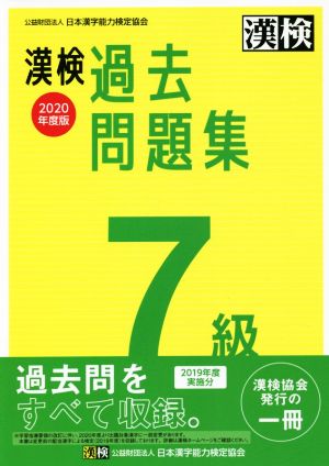 漢検過去問題集7級(2020年度版)