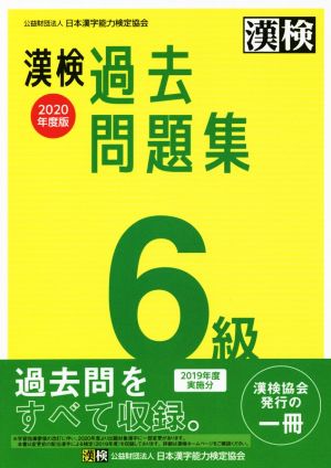 漢検過去問題集6級(2020年度版)