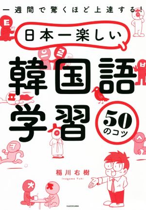 日本一楽しい韓国語学習50のコツ 一週間で驚くほど上達する！